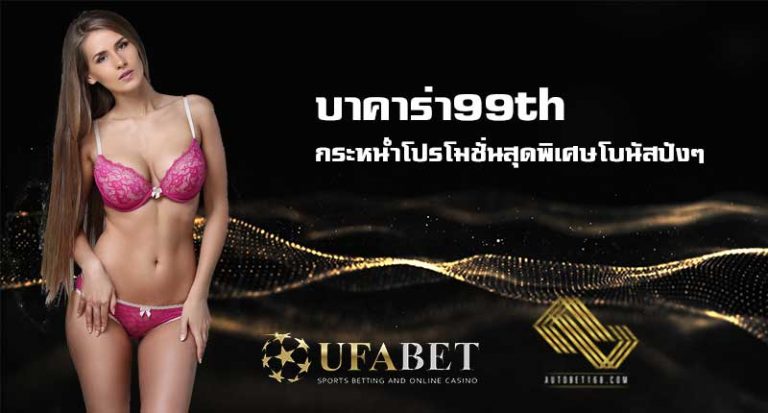 บาคาร่า99th เว็บตรง เล่นบาคาร่าออนไลน์ SEXY BACCART ป๊อกเด้ง 24 ชั่วโมง