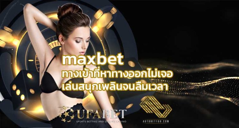 ทางเข้า Maxbet คาสิโนออนไลน์ แทงหวยออนไลน์ เว็บพนันออนไลน์ บาคาร่า สล็อตออนไลน์ มือถือ