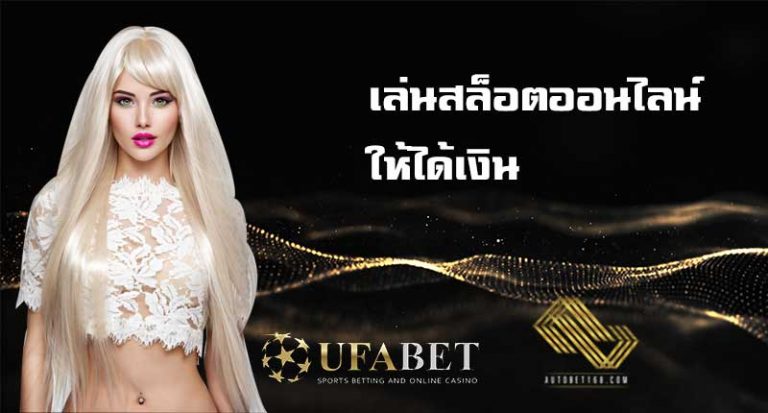 เล่นสล็อตออนไลน์ ให้ได้เงิน คาสิโนออนไลน์ ufabet เว็บพนันออนไลน์ ALLBET เกมคาสิโน สล็อตยูฟ่า