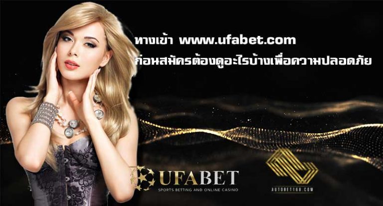 ทางเข้า www.ufabet.com สมัครยูฟ่าเบท เว็บพนันออนไลน์ บาคาร่ามือถือ คาสิโนออนไลน์ UFABET สล็อตยูฟ่า