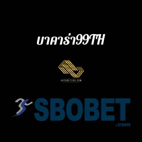 บาคาร่า99th-เล่นบาคาร่าออนไลน์-ufabet-sbobet