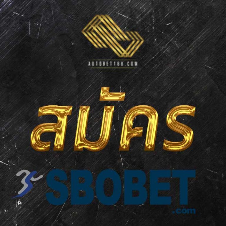 สมัครSBOBETโดยตรง-กับ-AUTOBET168-เว็บแทงบอลออนไลน์-ที่ปลอดภัยมั่นคงดำเนินงานมากว่า10ปี