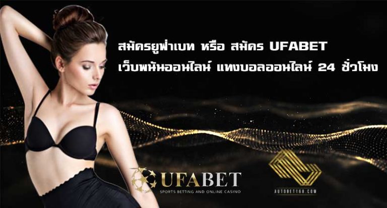 สมัครยูฟ่าเบท-หรือ-สมัคร-UFABET-เว็บพนันออนไลน์-แทงบอลออนไลน์-24-ชั่วโมง