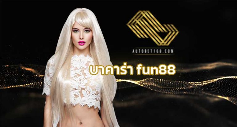 บาคาร่า fun88 สมัครบาคาร่า สูตรบาคาร่าฟรี Sexy Baccarat เว็บบาคาร่า fun88