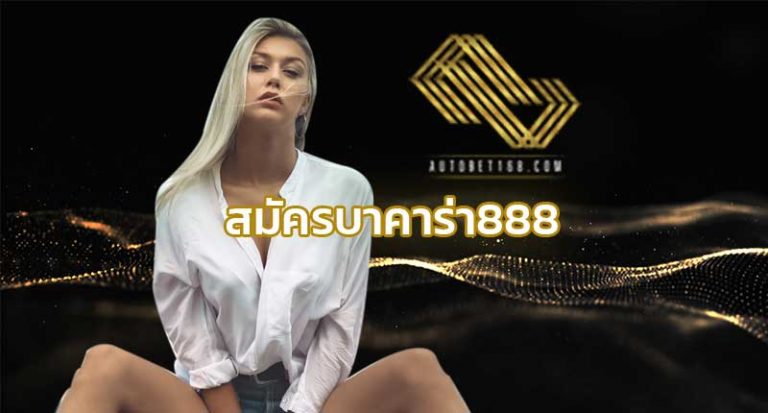 สมัครบาคาร่า888 เว็บบาคาร่าออนไลน์ สมัคร ufabet เล่นบาคาร่า888 บาคาร่าออนไลน์