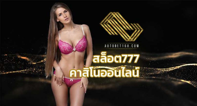 สล็อต777คาสิโนออนไลน์ สมัครเว็บสล็อต SLOT777 เว็บสล็อต777 โบนัสแตกง่าย