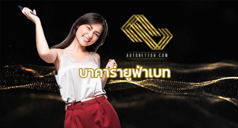 บาคาร่ายูฟ่าเบท เว็บบาคาร่ายูฟ่า สมัคร ufabet บาคาร่าออนไลน์ ค่ายดัง