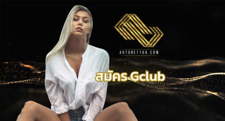 สมัคร Gclub คาสิโนออนไลน์ สมัคร gclub มือถือ จีคลับ สล็อตgclub