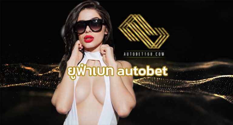 ยูฟ่าเบท autobet สมัคร UFABET เว็บพนันออนไลน์ ยูฟ่า คาสิโน