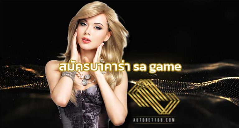 สมัครบาคาร่า sa game บาคาร่าออนไลน์ มือถือ BETFLIK บาคาร่า