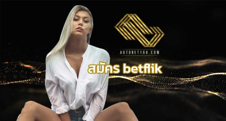 สมัคร betflik คาสิโนออนไลน์ AUTOBET168 เว็บพนันออนไลน์ อันดับ 1 BETFLIX