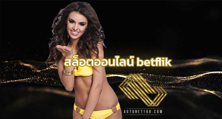 สล็อตออนไลน์ Betflik สมัคร สล็อตเว็บใหญ่ autobet168 เว็บสล็อตเว็บตรง betflik