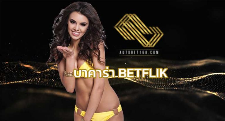 บาคาร่า betflik สมัครบาคาร่า เว็บใหญ่ เครดิตฟรี บาคาร่าออนไลน์ มือถือ autobet168