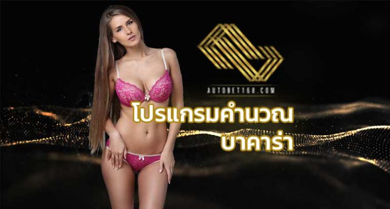 โปรแกรมคํานวณ บาคาร่า betflik บาคาร่าออนไลน์ สูตรบาคาร่า ใช้ได้จริง โปรแกรมบาคาร่า autobet