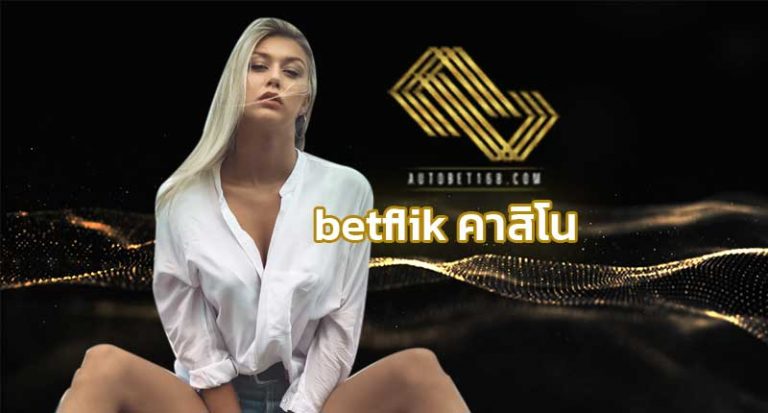 betflik คาสิโน autobet168 คาสิโนออนไลน์ สมัคร betflik เว็บใหญ่ เล่นสล็อต บาคาร่า ได้ทุกค่าย