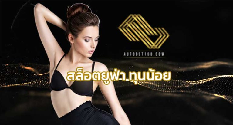 สล็อตยูฟ่า ทุนน้อย เล่นได้กับ Autobet168 สล็อตออนไลน์ ยูฟ่าเบท เว็บใหญ่ เว็บตรง ufabet.com