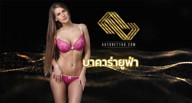 บาคาร่ายูฟ่า UFABET บาคาร่าออนไลน์ autobet168 เว็บบาคาร่า sagame