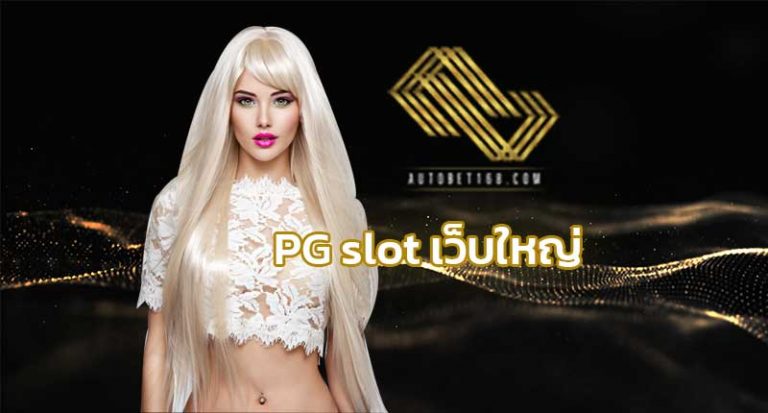 PG slot เว็บใหญ่ BETFLIX สมัครสล็อตออนไลน์ เว็บใหญ่ สล็อตเว็บตรง ufabet กับเรา autobet 168