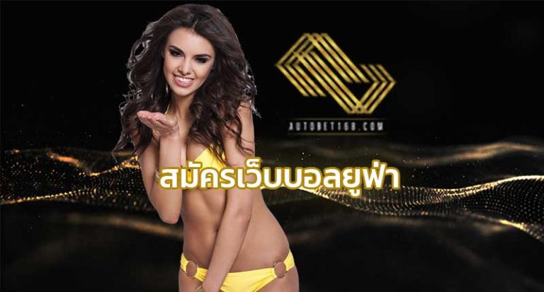 สมัครเว็บบอลยูฟ่า UFABET สมัครแทงบอล autobet168 เว็บพนันออนไลน์ อันดับ 1