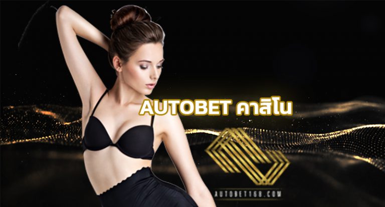 AUTOBET คาสิโน เว็บพนันออนไลน์ ดีที่สุด ระบบออโต้ ฝาก-ถอนไม่จำกัดครั้ง