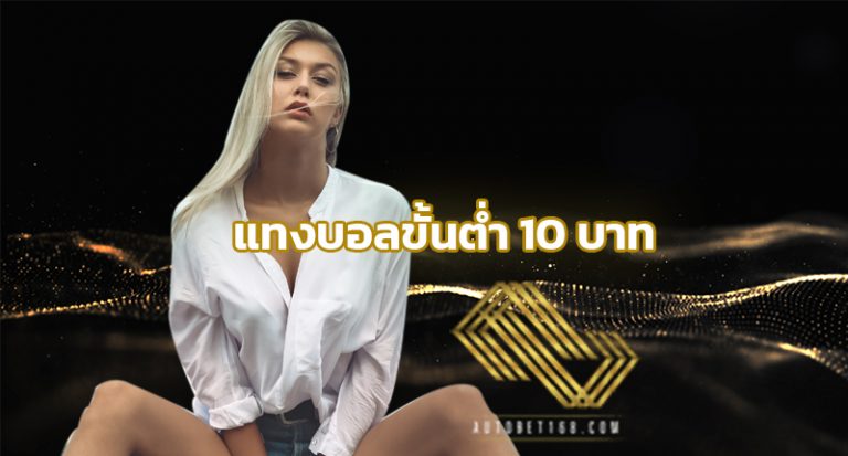 แทงบอลขั้นต่ำ 10 บาท ยูฟ่าเบท เว็บเดิมพันกีฬาที่ได้รับความนิยมสูงสุด UFABET